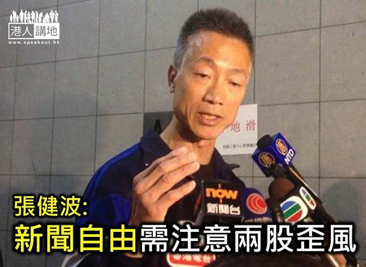 【製圖】張建波:保持新聞自由需注意兩股歪風